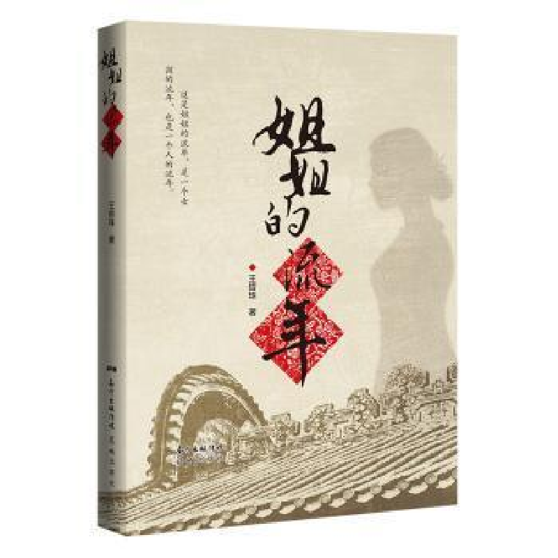 正版新书】姐姐的流年王哲珠9787536091399