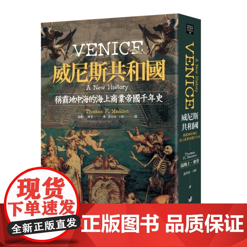 威尼斯共和国:称霸地中海的海上商业帝国千年史 汤玛士·麦登 马可孛罗高清大图