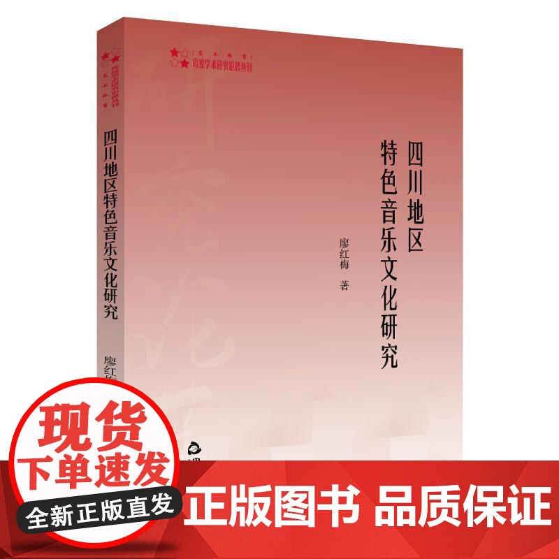 四川地区特色音乐文化研究 廖红梅 著 音乐(新)艺术 正版图书籍 中国书籍出版社高清大图