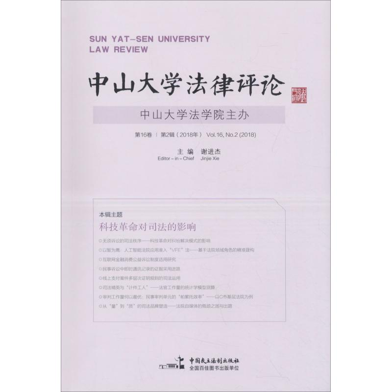 [M]中山大学法律评论 第16卷 第2辑(2018年)-9787516219409