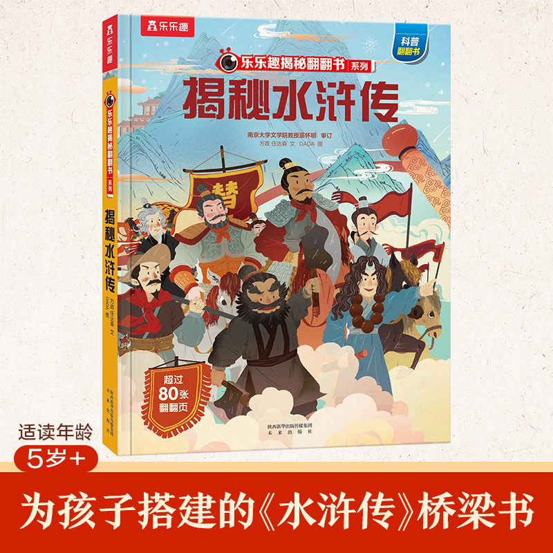 揭秘四大名著 揭秘水浒传 [正版]揭秘四大名著 揭秘水浒传3-6-8岁儿童课外阅读小学生阅读古典名著揭秘3D立体翻翻趣味