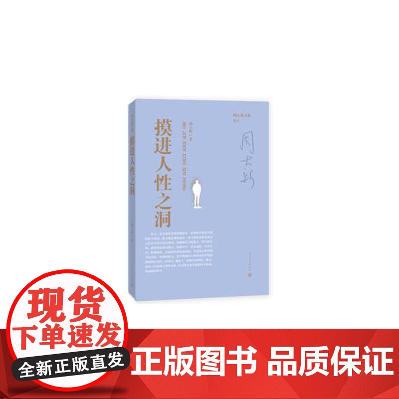 摸进人性之洞 周大新 人民文学出版社 正版书籍高清大图