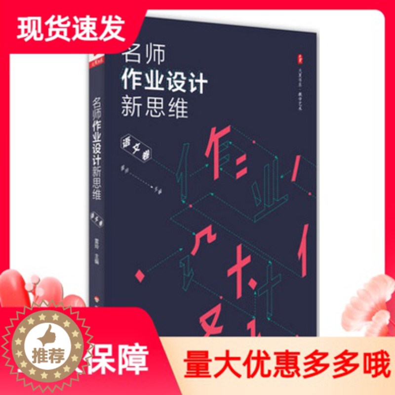 [醉染正版]名师作业设计新思维 语文卷 大夏书系 教学艺术教参指南 赵景瑞周益民 中小学语文课教学设计 华东师范大学出版高清大图