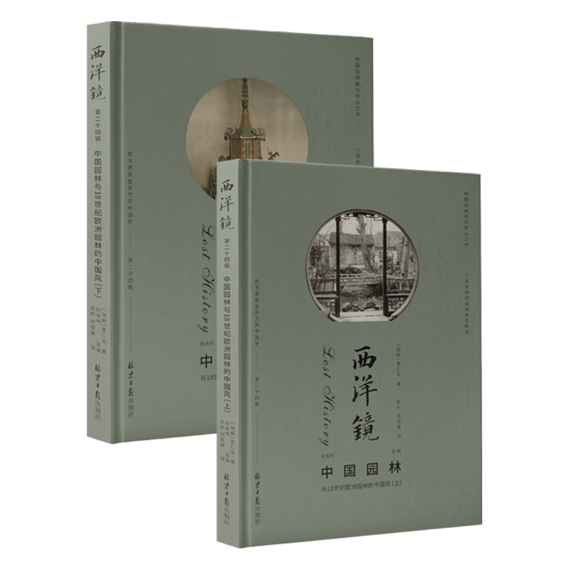 [醉染正版]西洋镜:中国园林与18世纪欧洲园林的中国风 美术史古代建筑雕塑绘画喜仁龙北京日报出版社正版图书藉高清大图