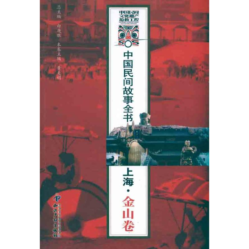 正版新书】上海.金山卷-中国民间故事全书白庚胜9787801989055