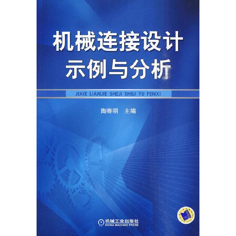正版新书】机械连接设计示例与分析陶寄明 主9787111289074