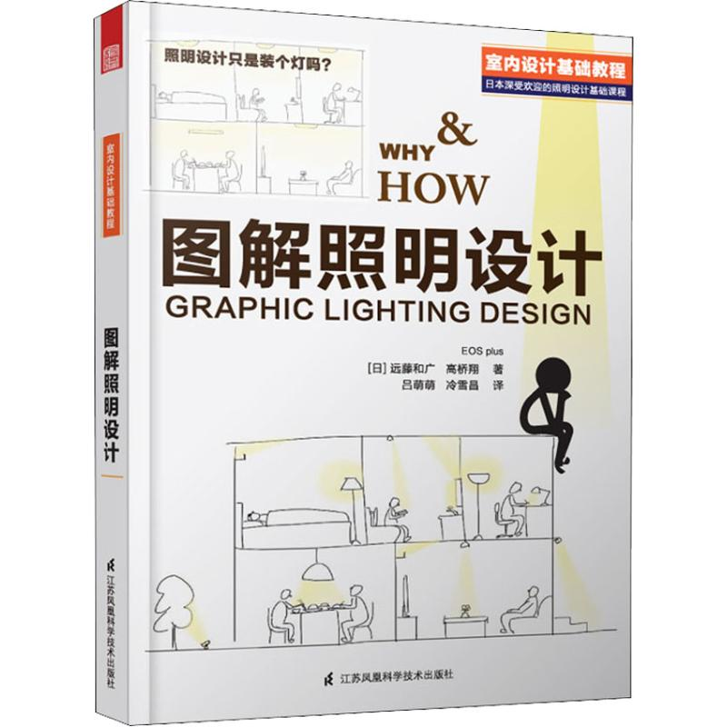 醉染图书图解照明设计9787553780122高清大图