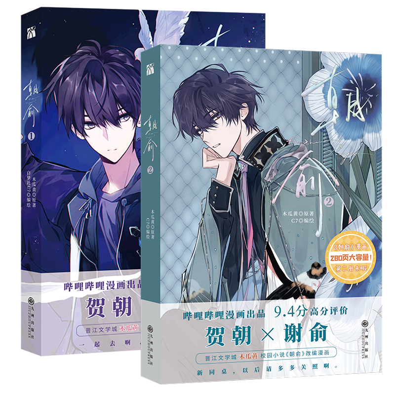 [正版]丰富赠品朝俞1+2全两册漫画版木瓜黄小说原著这题超纲了七芒星一觉醒来朝俞单行本实体书晋江青春文学双男主校园高清大图