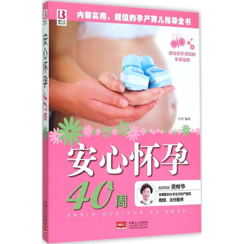 正版新书】安心怀孕40周岳然9787510134821