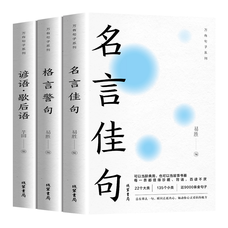 [正版]万有句子全3册名言佳句+格言警句+谚语歇后语 名人经典语录词典励志格言警句国学学生作文写作技巧素材书籍好段大全高清大图