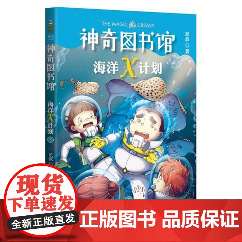 正版童书 凯叔神奇图书馆海洋X计划科学小组的危机 中国版神奇校车儿童科幻小说高清大图