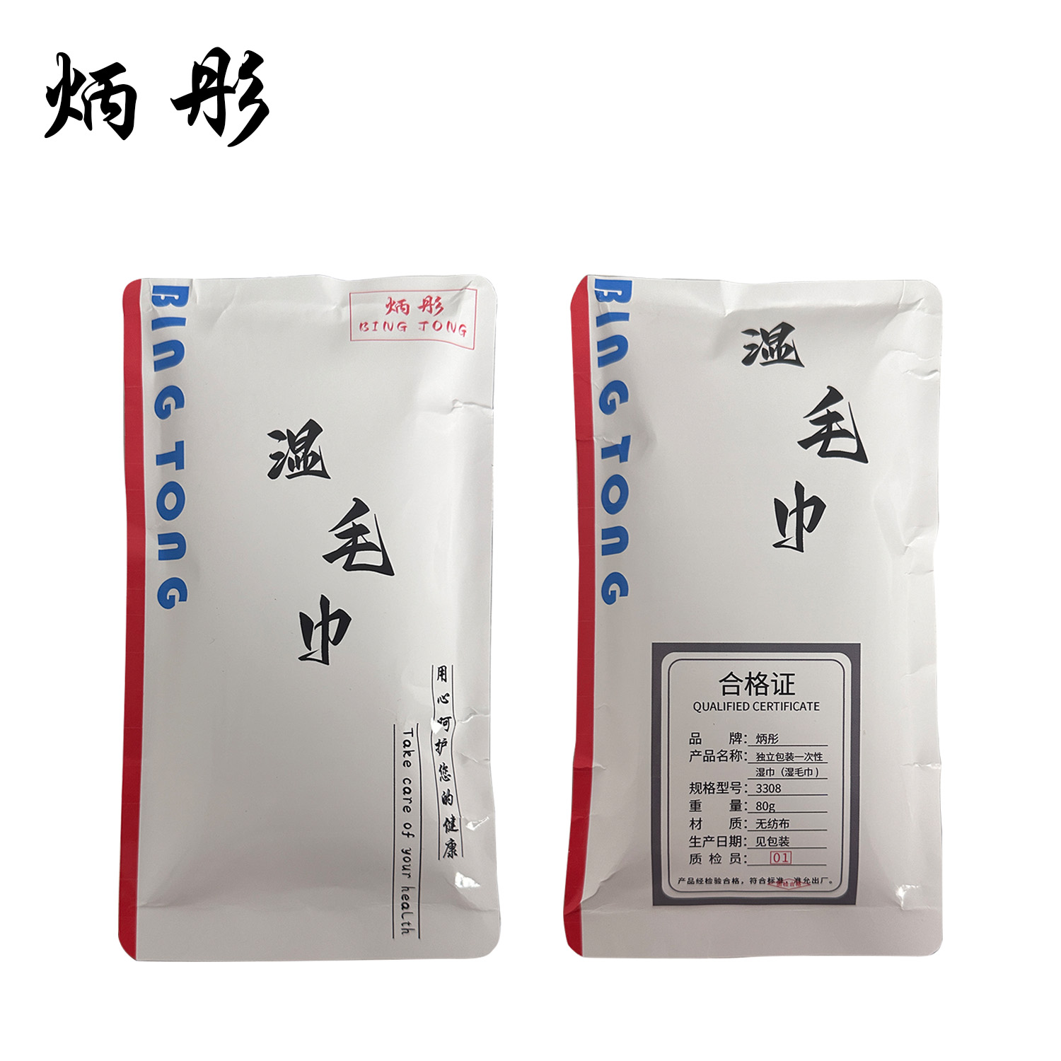 炳彤 独立包装一次性湿巾(湿毛巾) 3308 条