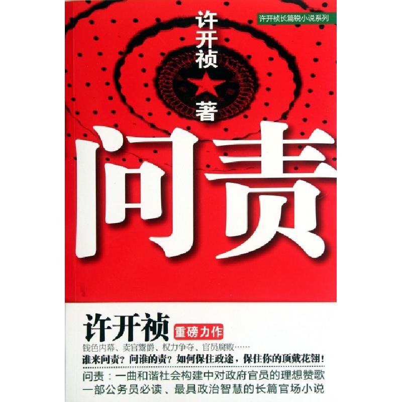 正版新书】问责/许开祯长篇锐小说系列许开祯9787802562806