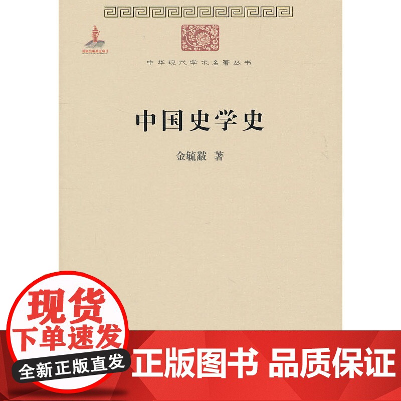 中国史学史(中华现代学术名著) 金毓黻 著 商务印书馆 正版书籍高清大图