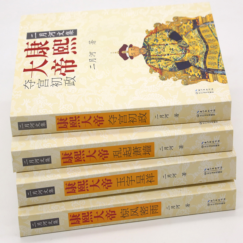 [醉染正版]康熙大帝 4册(全套四册) 二月河文集 套装 历史长篇小说推荐 官场小说 康王朝 帝王传记 正版 二月高清大图