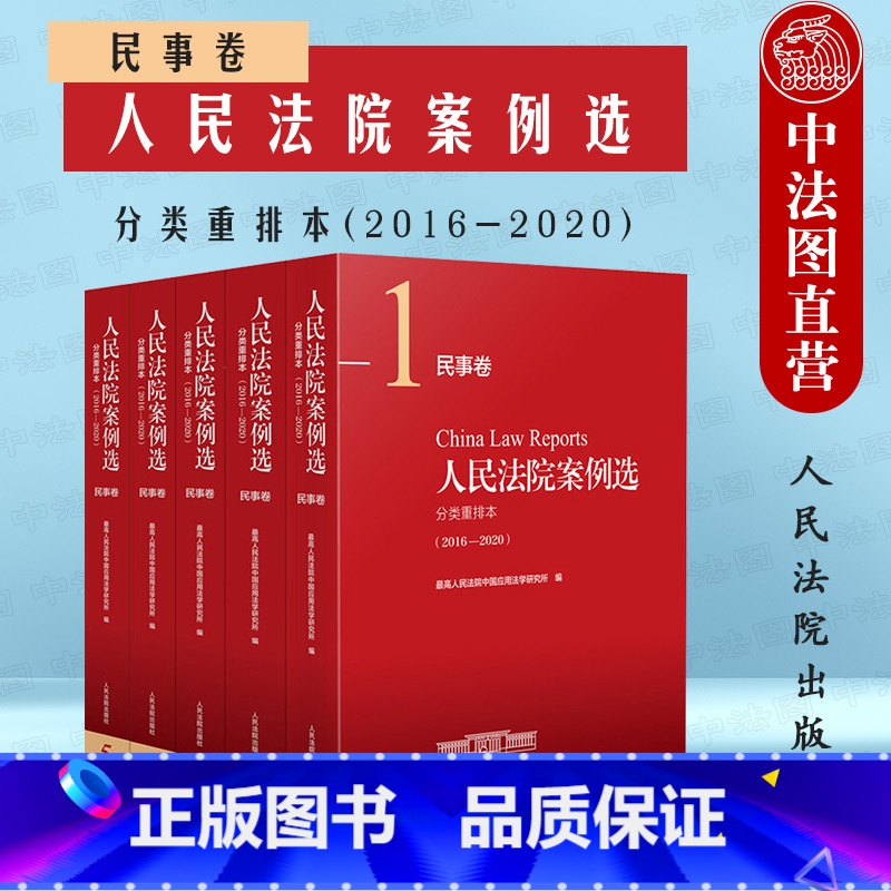 【正版】中法图 2022新 人民法院案例选分类重排本2016--2020民事卷 人民法院 民事法律司法案例分析法律实务