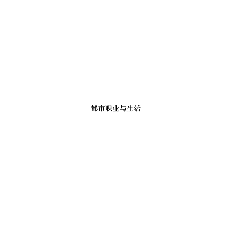 醉染图书都市文化研究(辑)9787308215725高清大图