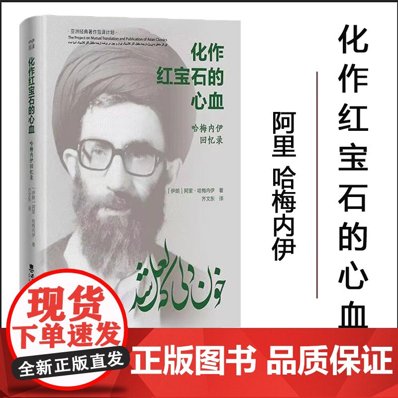 正版 化作红宝石的心血 :哈梅内伊回忆录 2023年12月 西南大学出版社高清大图