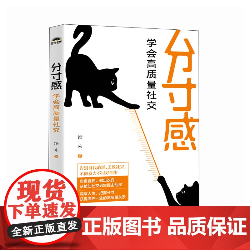 分寸感 学会高质量社交 汤米著社交处世分寸尺度人情世故人际交往人际沟通讨好型人格内向社交策略高清大图