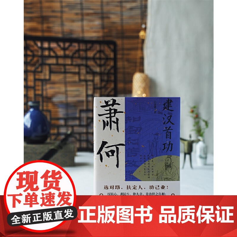 建汉首功:萧何 选对路,扶定人,助己业。成也?何,败也萧何。萧规曹随 正版书籍高清大图