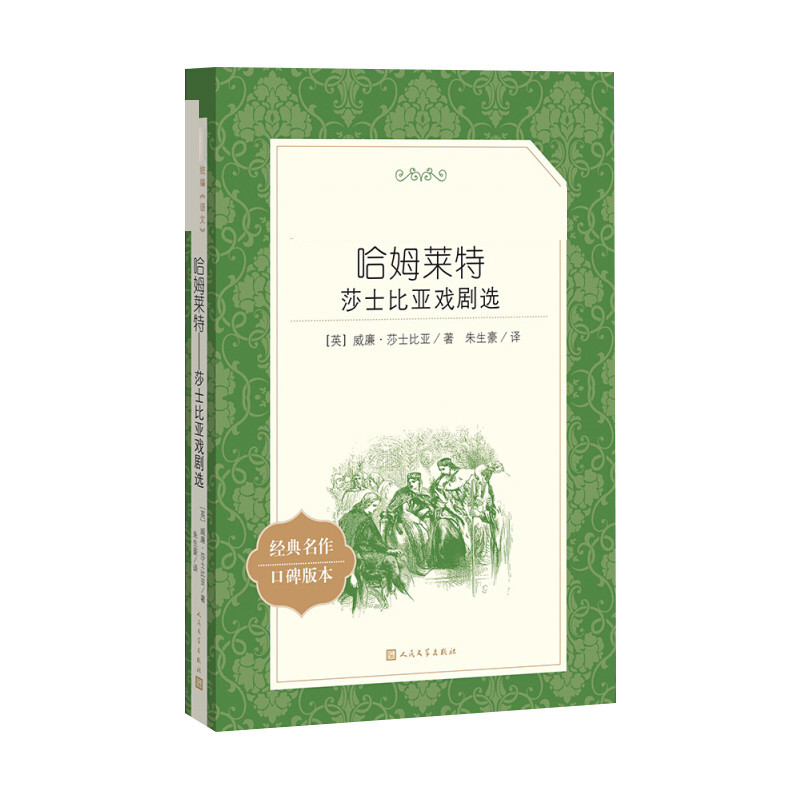 哈姆莱特 莎士比亚戏剧选 (英)威廉·莎士比亚 著 朱生豪 译 文学 文轩网