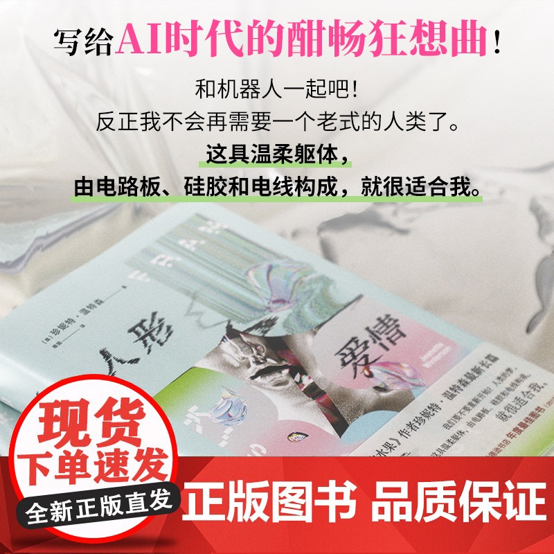 人形爱情故事 珍妮特·温特森 《橘子不是唯一的水果》作者冲破尺度新作 AI时代的浪漫奇美爱情书写 跨越性 爱 人的边界高清大图