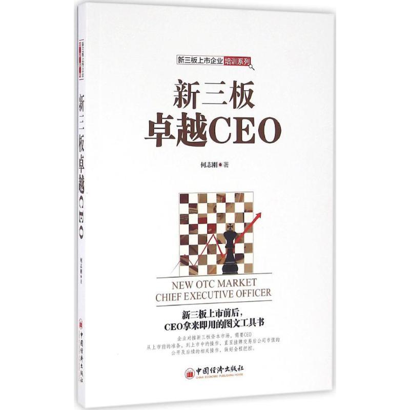 正版新书】新三板卓越CEO何志刚9787513643153