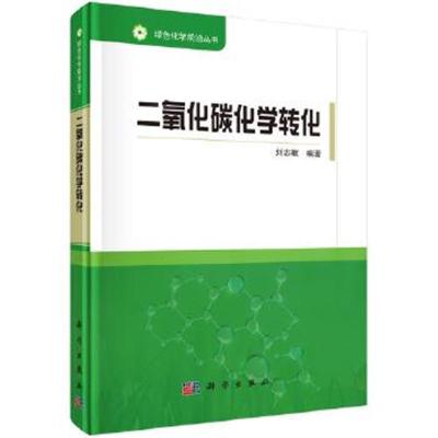 二氧化碳化学转化 刘志敏著 摘要书评在线阅读 苏宁易购图书