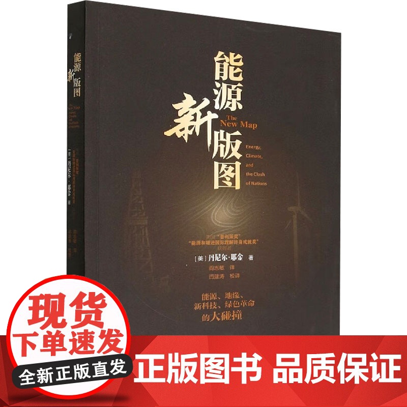 能源新版图 (美)丹尼尔·耶金(Daniel Yergin) 著 阎志敏 译 石油工业出版社 能源科学 石油 天然气工业