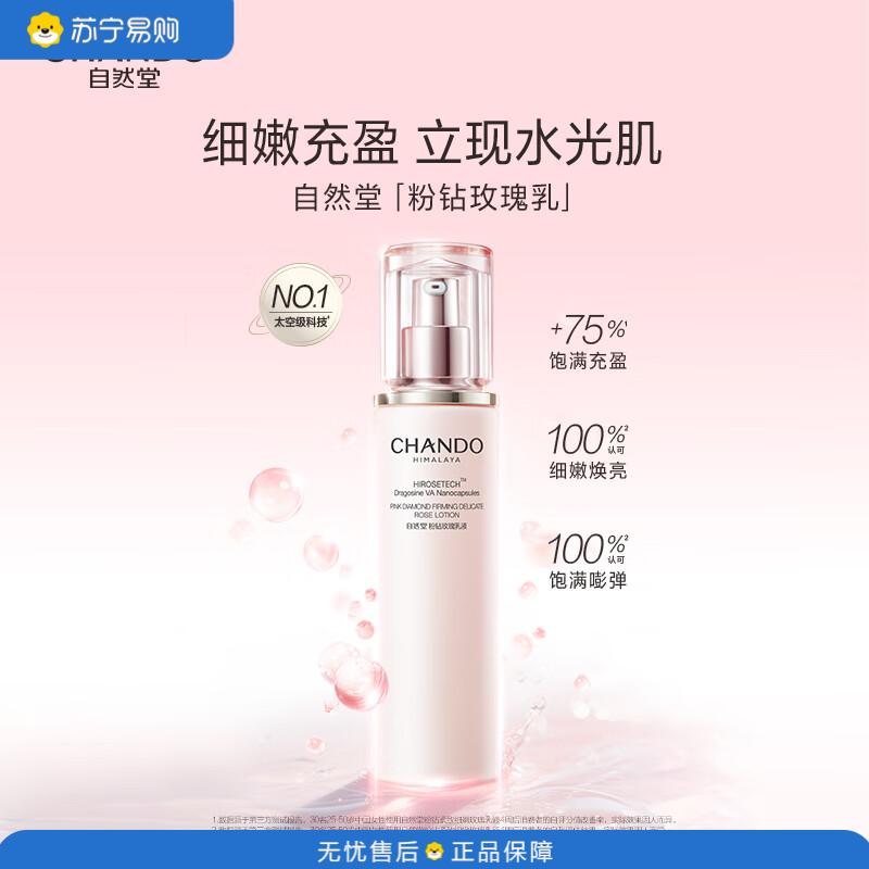 自然堂(CHANDO)清洁保湿敏感肌可用粉钻紧致细嫩玫瑰乳液110mL