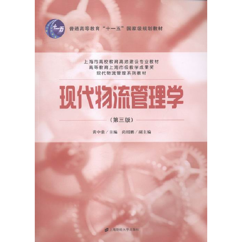正版新书]现代物流管理学(第三版)黄中鼎9787564222277高清大图