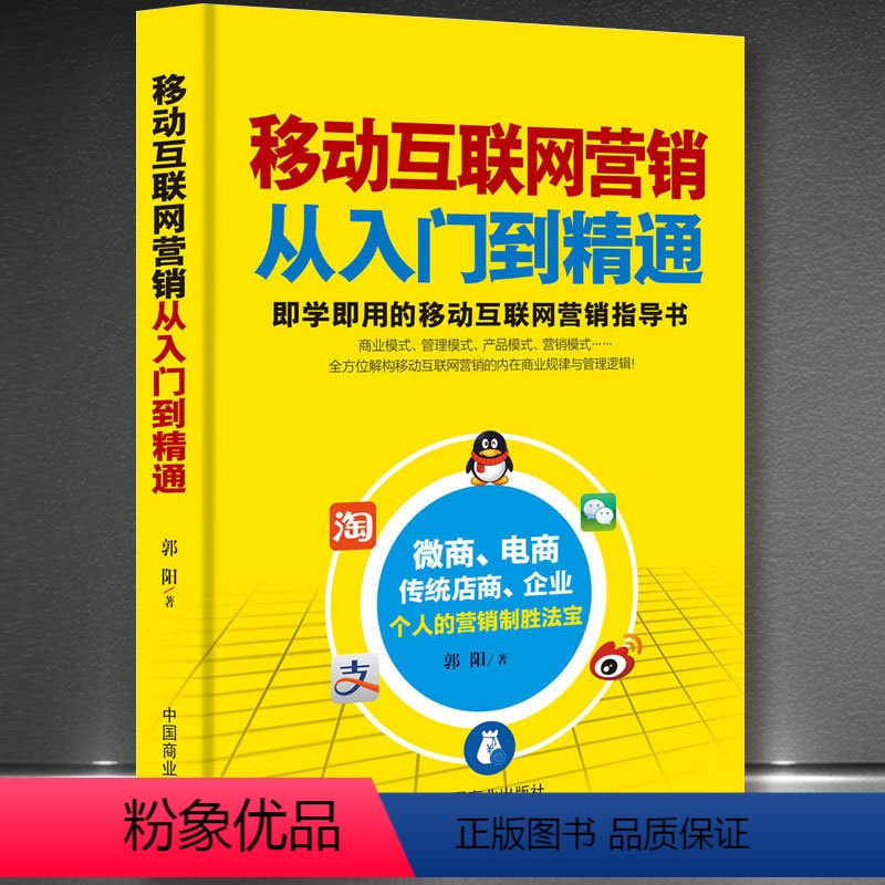 [正版]移动互联网营销-从入门到精通 移动社交微电商全网引流完全手册 电子商务书籍 电商运营与推广 开淘宝网店的教程书