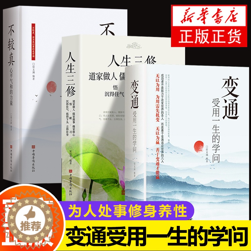 [醉染正版]全3册 变通 受用一生+人生三修+不较真 善于变通成大事者的生存与竞争哲学书为人处世方法职场正版书修养社交书