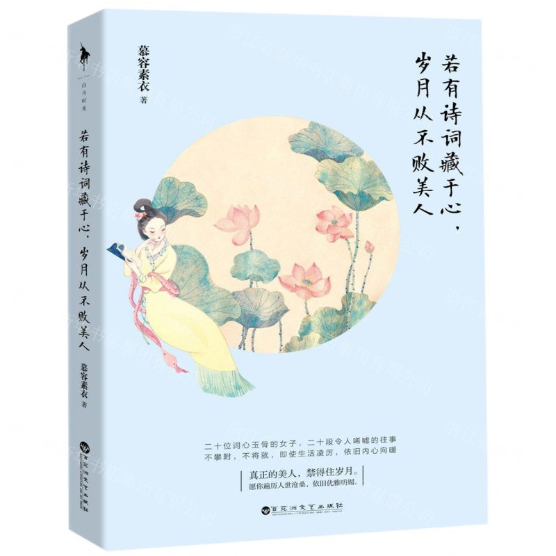 [N]若有诗词藏于心,岁月从不败美人-9787550034228高清大图