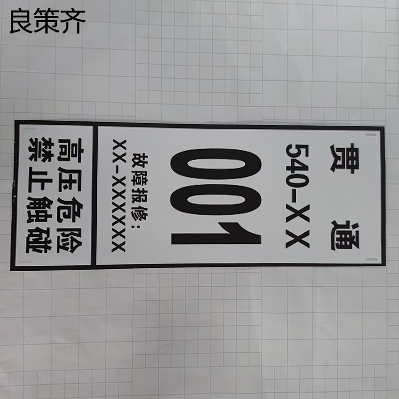 良策齐杆号牌150*600mm块高清大图