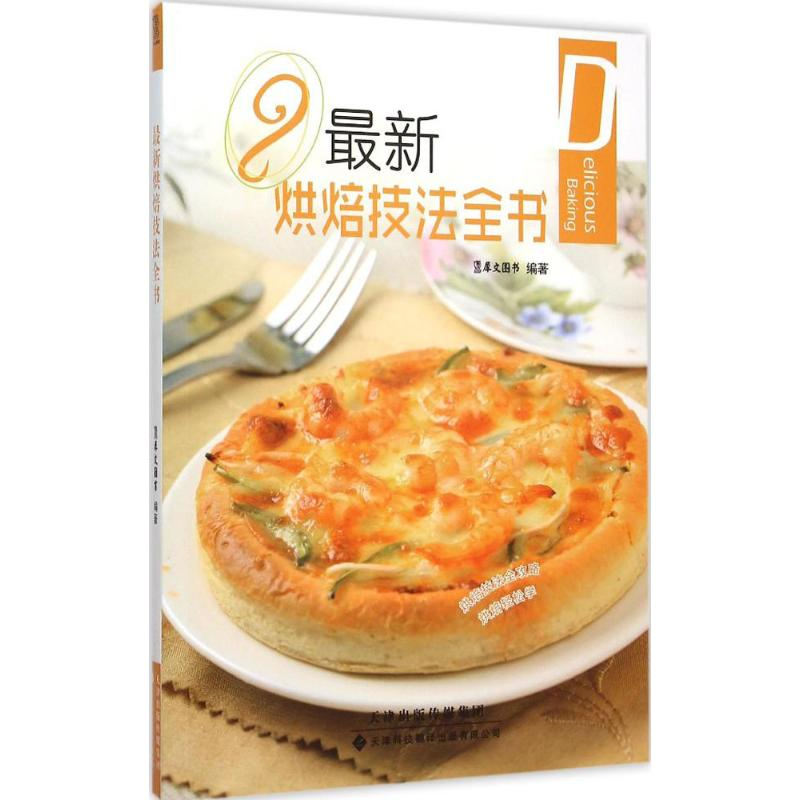 【M】最新烘焙技法全书-9787543335110