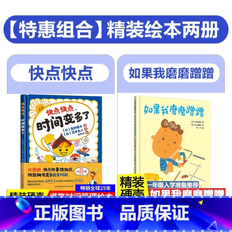 【2册精装】快点快点,时间变多了+如果我磨磨蹭蹭 【正版】快点快点,时间变多了 精装硬壳绘本3-6岁儿童图画故事书 快点