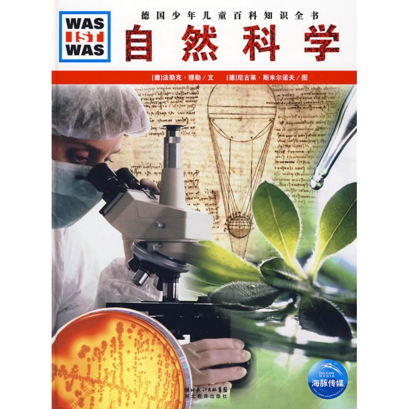 醉染图书自然科学/德国少年儿童百科知识全书9787535155078高清大图