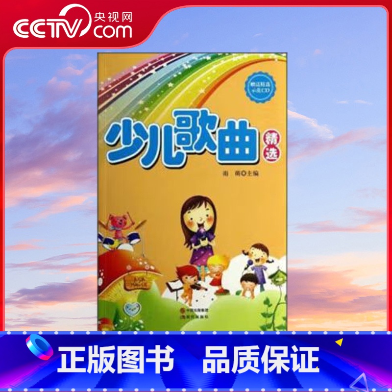 [正版]央视网少儿歌曲精选 雨萌9787514316582现代出版社 XD高清大图
