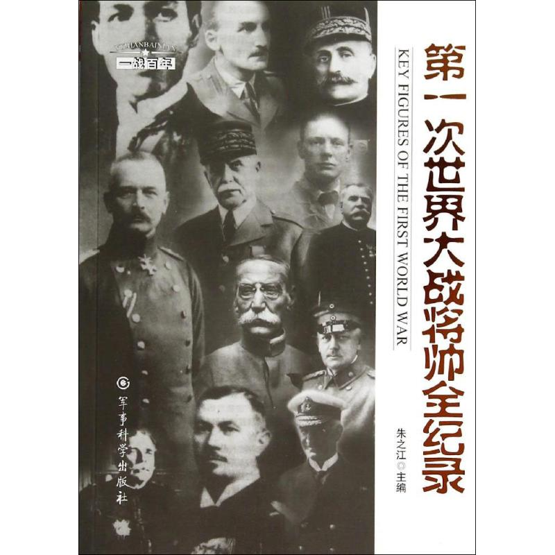 正版新书】第一次世界大战将帅全纪录朱之江9787802377127