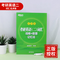 新东方备考2021 考研英语(二)词汇词根+联想记忆法:乱序版 研究生考试 大纲单词书籍 背单词汇 俞敏洪绿宝书