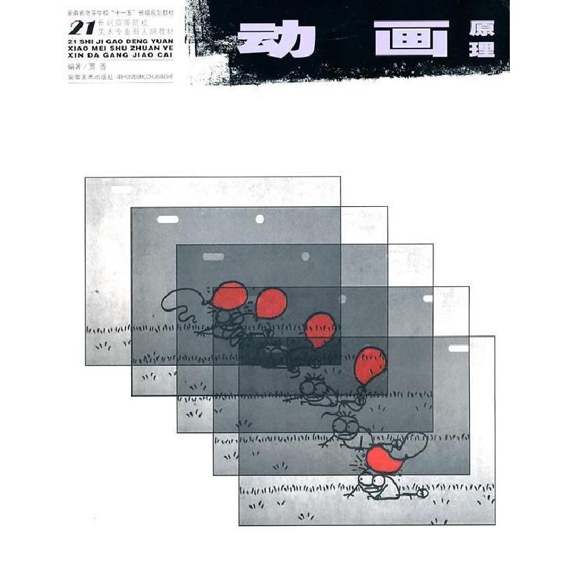 正版新书]21世纪高等院校美术专业教材--动画原理贾否9787539817高清大图