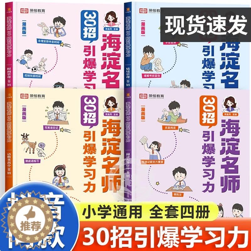 [醉染正版]海淀名师30招引爆学习力漫画版小学一二三四五六年级语文数学英语儿童提升学习力阅读与写作提分技巧方法书籍情绪管图片