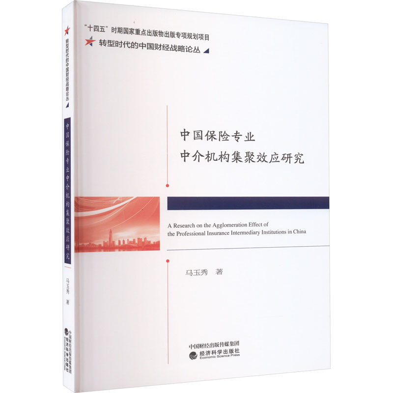 【M】中国保险专业中介机构集聚效应研究-9787521847161
