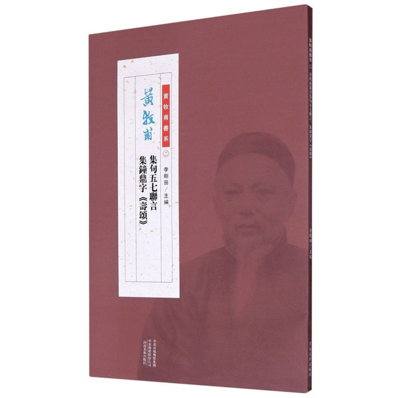 [正版]黄牧甫集句五七联言集钟鼎字寿颂/黄牧甫书系
