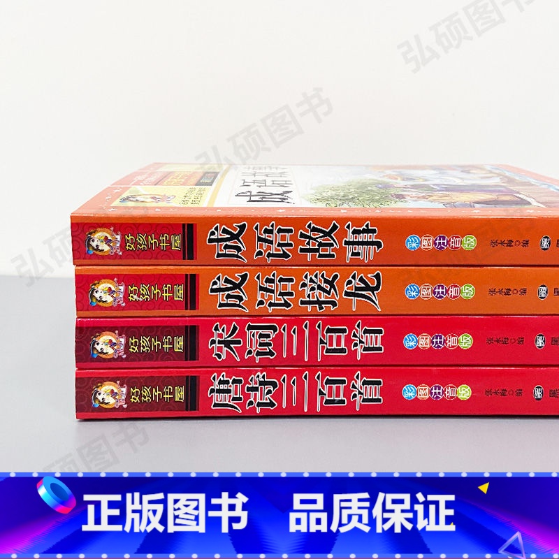 唐诗+宋词+成语故事+成语接龙(彩图注音加厚版) 小学通用 [正版]唐诗三百首学生课外书好孩子书屋唐诗三百首彩图注音版儿高清大图