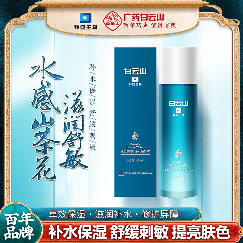 白云山山茶花舒缓精华水补水保湿春夏季化妆爽肤水男女