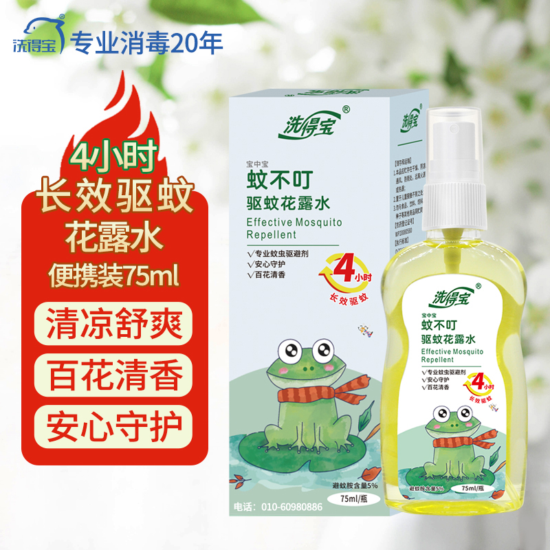 洗得宝蚊不叮驱蚊花露水75ml/瓶长效驱蚊液4小时