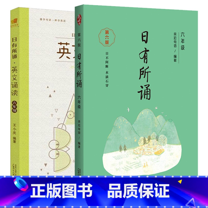 [六年级]日有所诵+英文诵读 小学六年级 [正版]日有所诵六年级第六版上下册全套小学生6年级小学我的亲近母语课幼儿每日诵高清大图