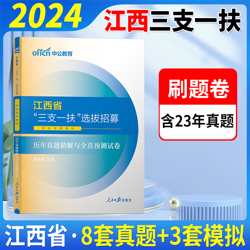 山东三支一扶[真题+题库] [正版]中公2024三支一扶考试真题2024年贵州三支一扶考试用书历年真题试卷题库专项强化训高清大图